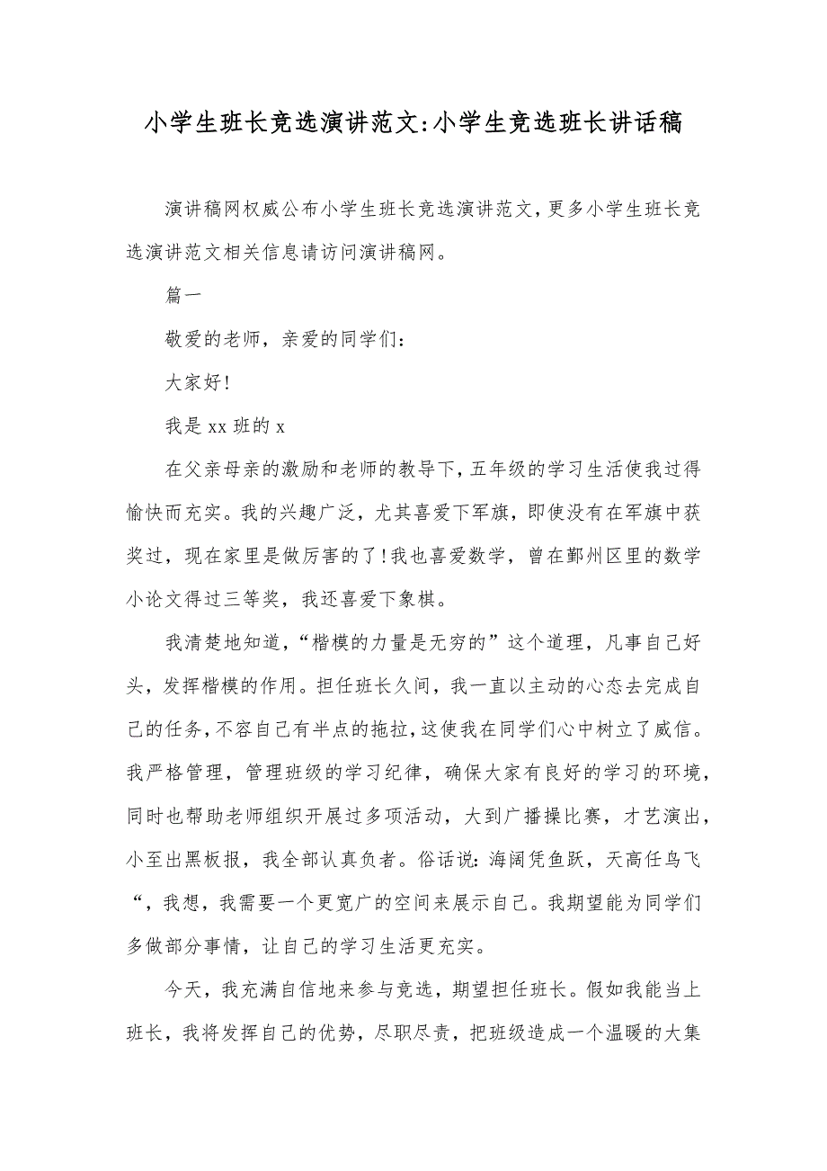 小学生班长竞选演讲范文-小学生竞选班长讲话稿_第1页