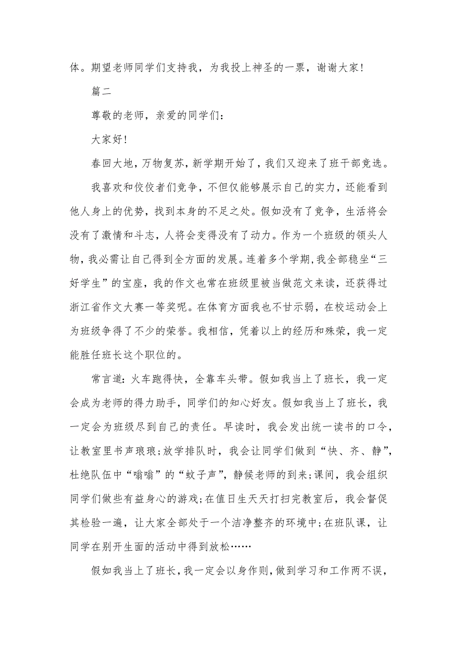 小学生班长竞选演讲范文-小学生竞选班长讲话稿_第2页