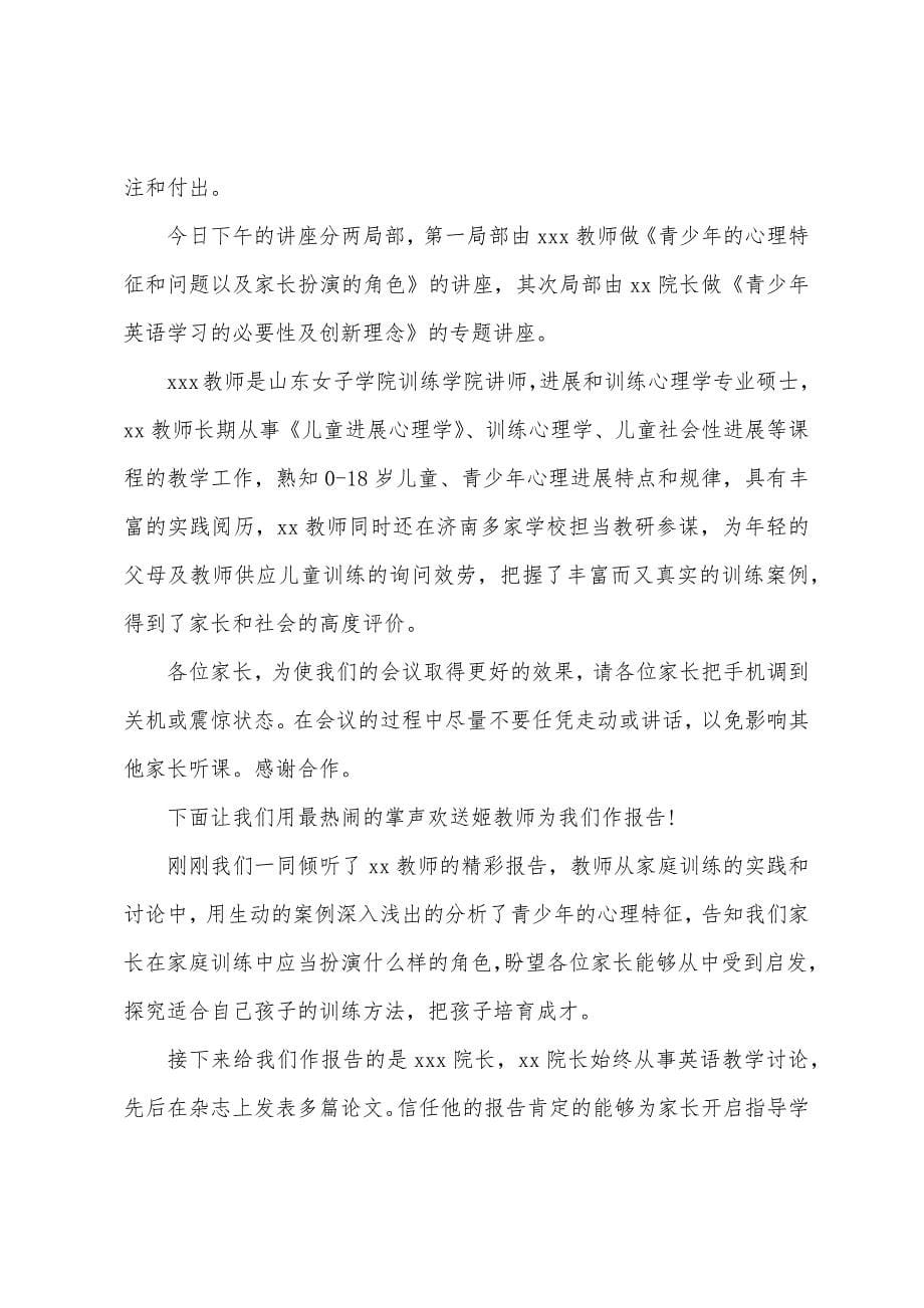 家庭教育主题讲座主持词三篇.docx_第5页