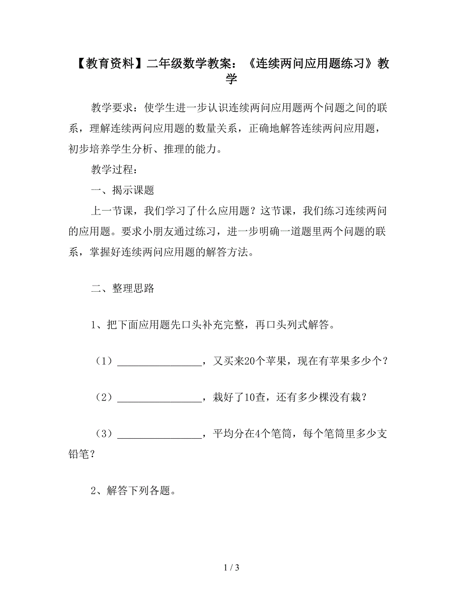 【教育资料】二年级数学教案：《连续两问应用题练习》教学.doc_第1页