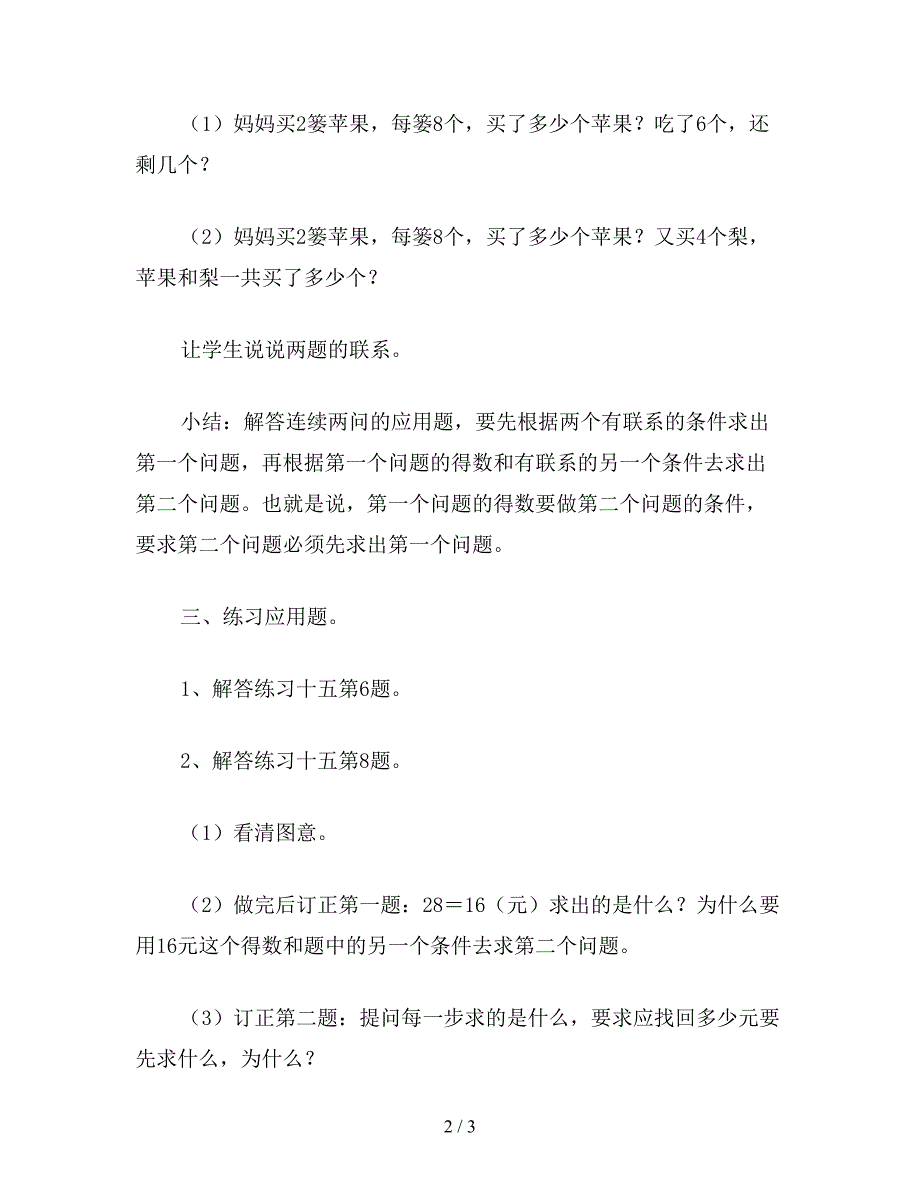 【教育资料】二年级数学教案：《连续两问应用题练习》教学.doc_第2页