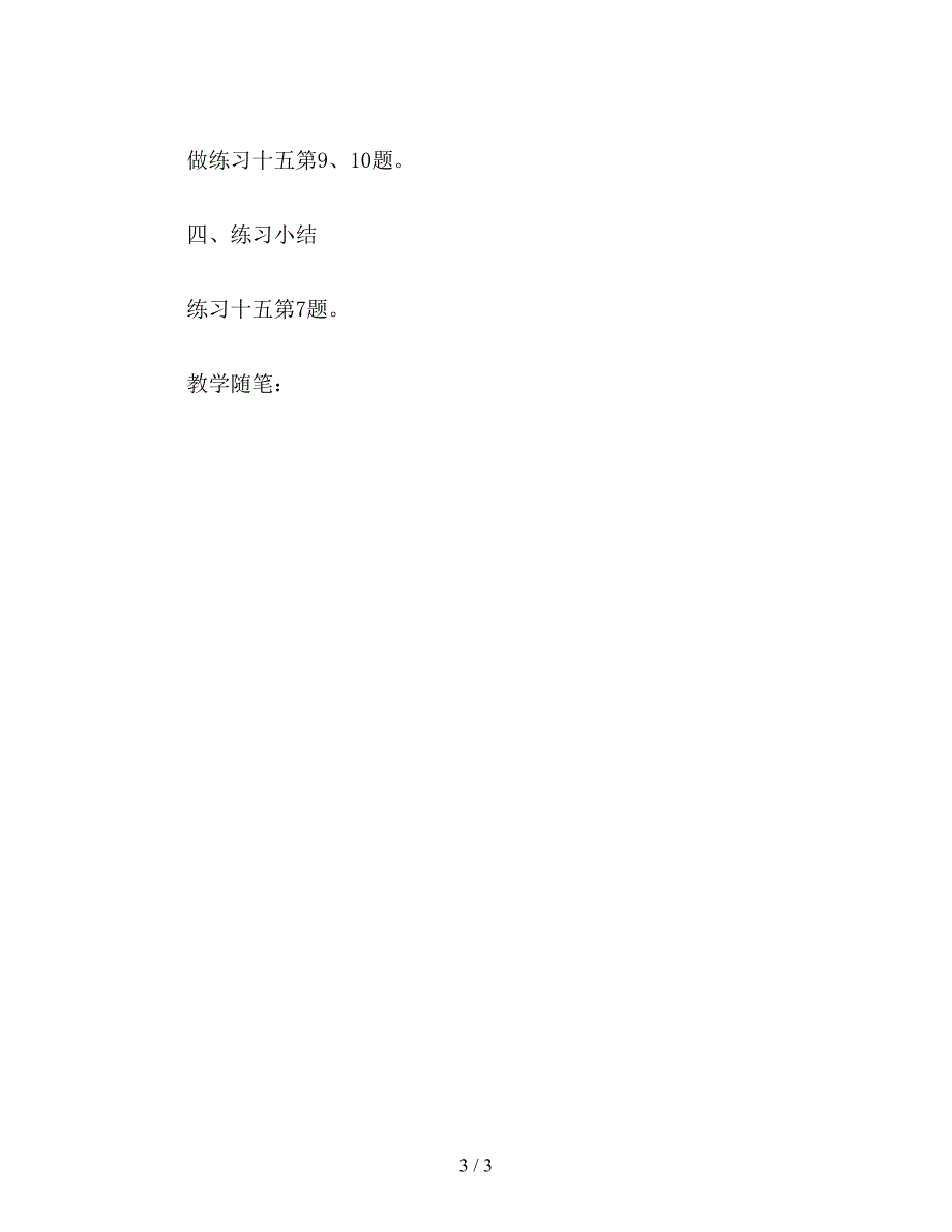 【教育资料】二年级数学教案：《连续两问应用题练习》教学.doc_第3页