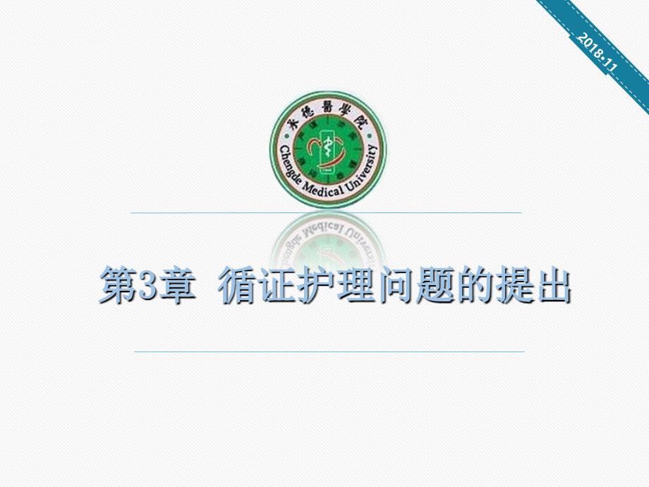 循证护理问题的提出.ppt_第1页