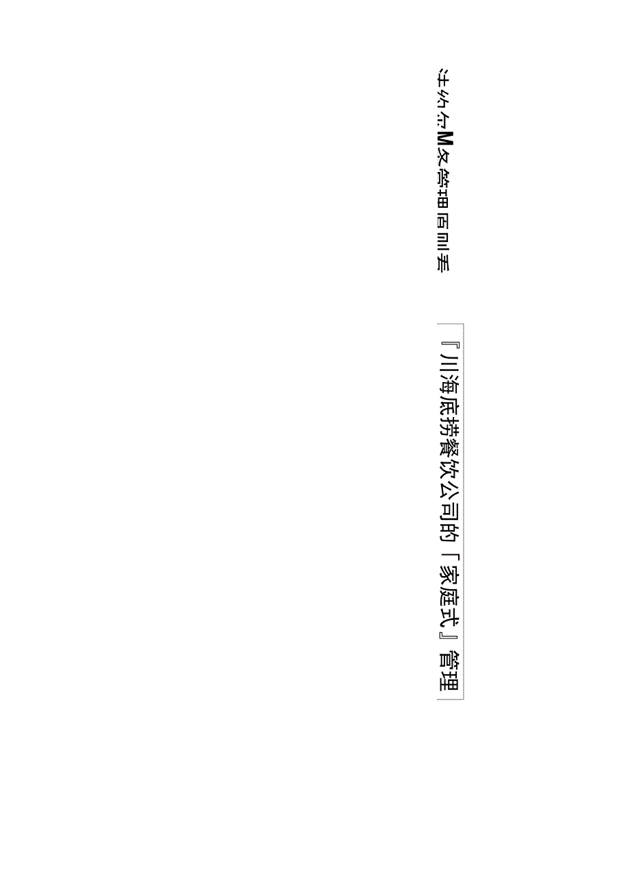 从法约尔14条管理原则看四川海底捞餐饮公司的“家庭式”管理_第1页