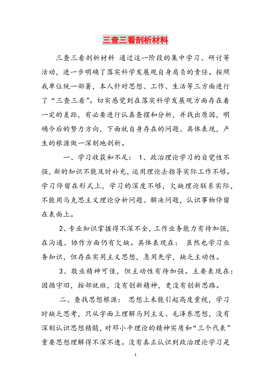 2023年三查三看剖析材料.docx_第1页