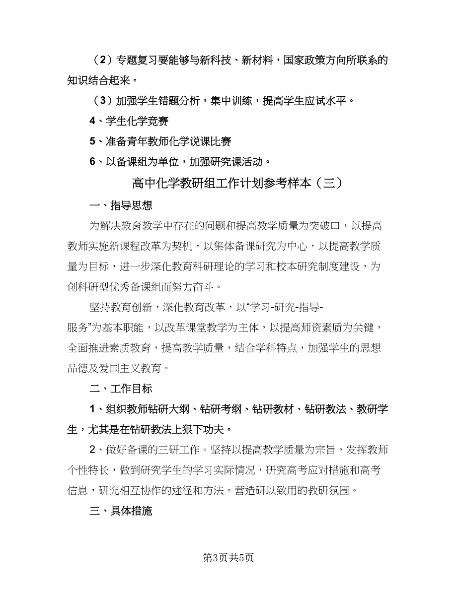 高中化学教研组工作计划参考样本（四篇）.doc_第3页