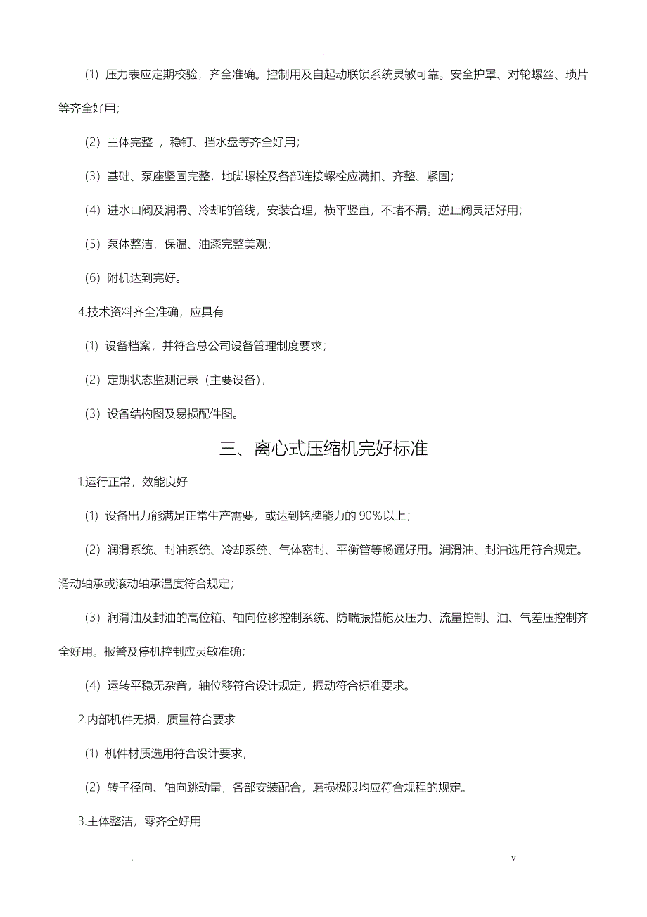 石油化工设备完好及无泄漏标准_第2页