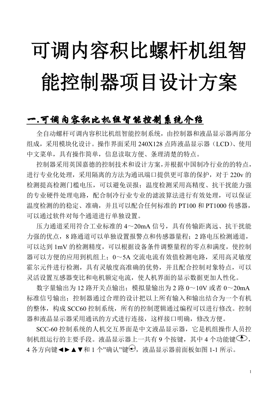 可调内容积比螺杆机组智能控制器项目设计方案_第1页