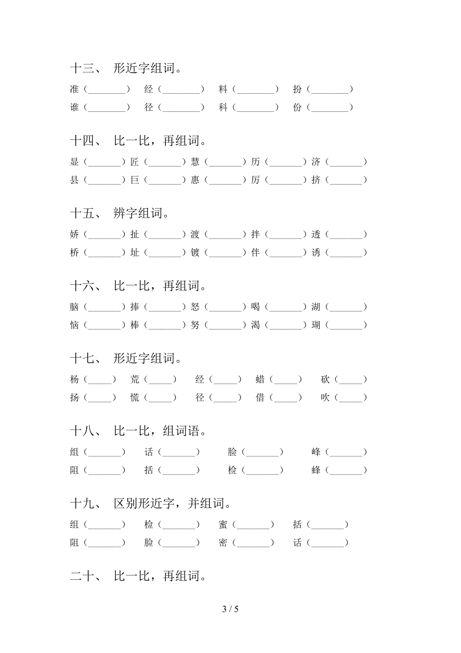 2022年人教版三年级语文下册专项形近字_第3页