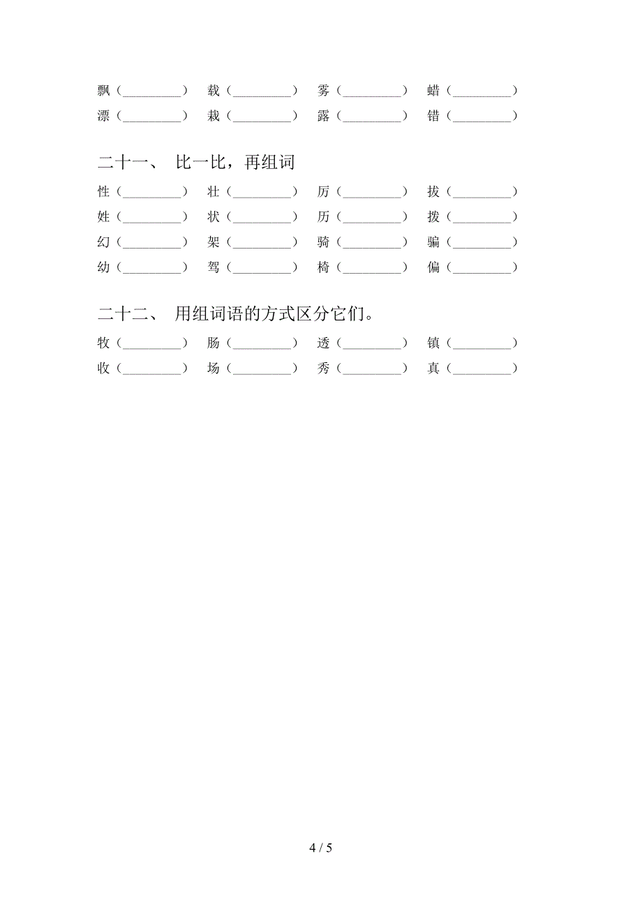 2022年人教版三年级语文下册专项形近字_第4页