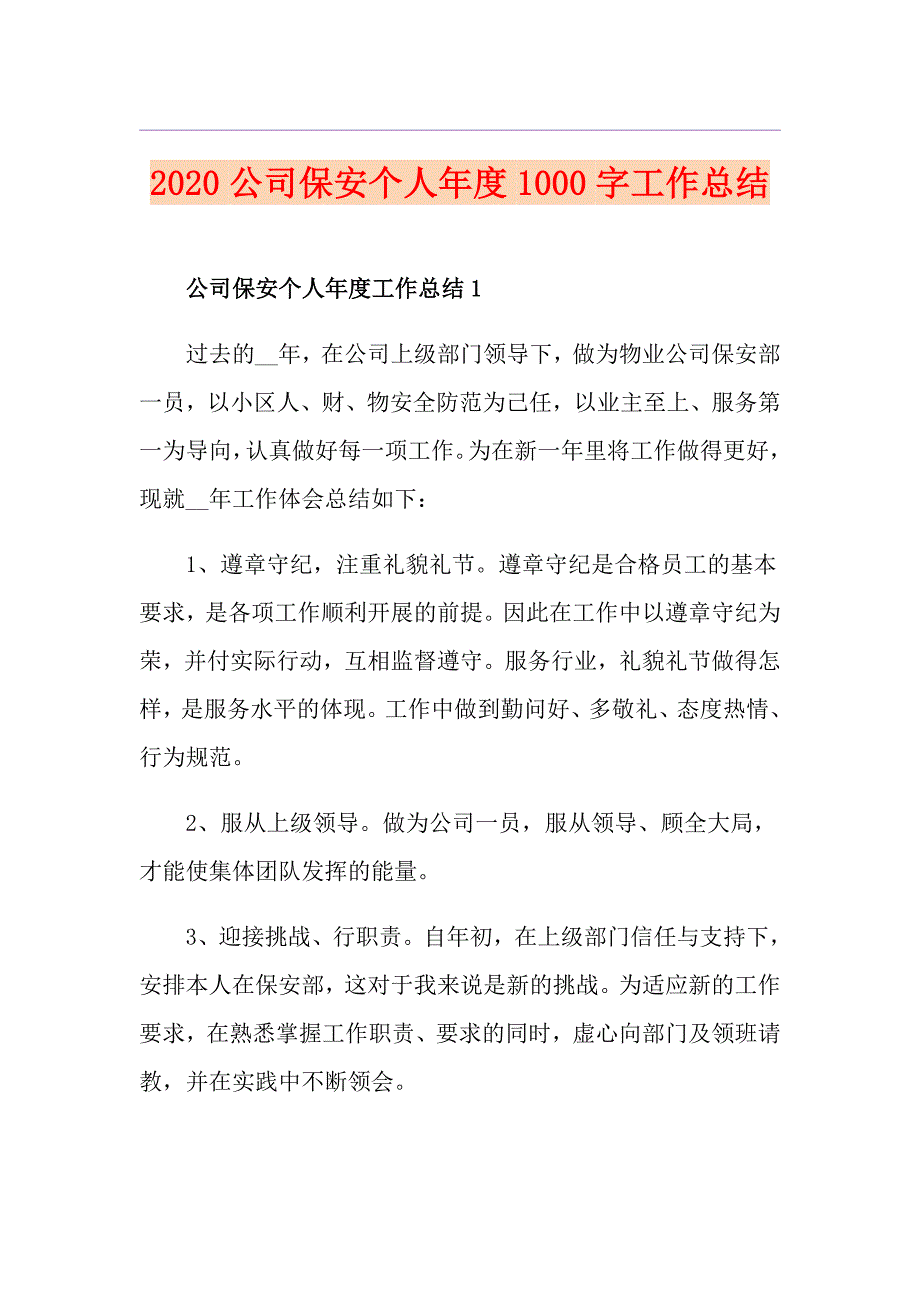 公司保安个人1000字工作总结_第1页