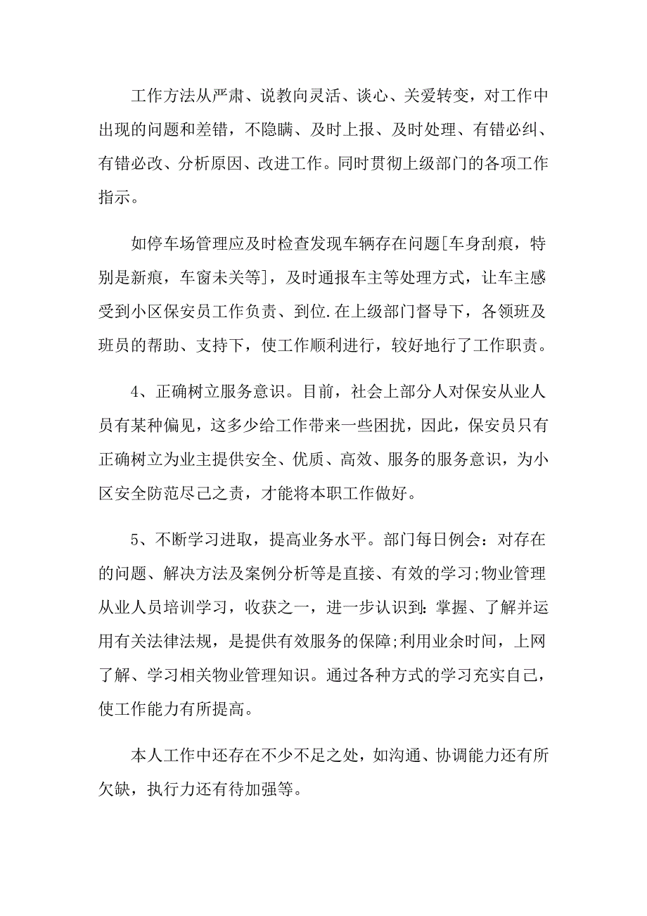 公司保安个人1000字工作总结_第2页