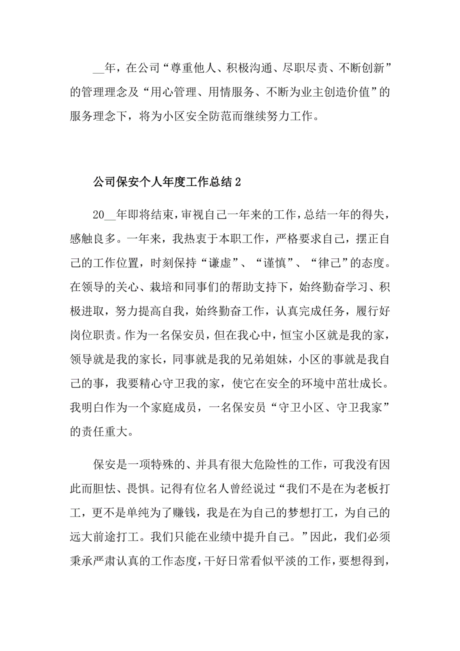 公司保安个人1000字工作总结_第3页