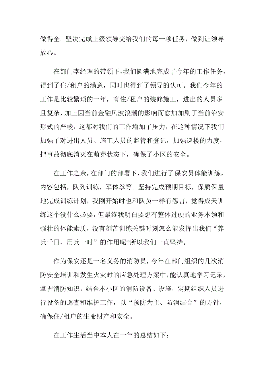 公司保安个人1000字工作总结_第4页