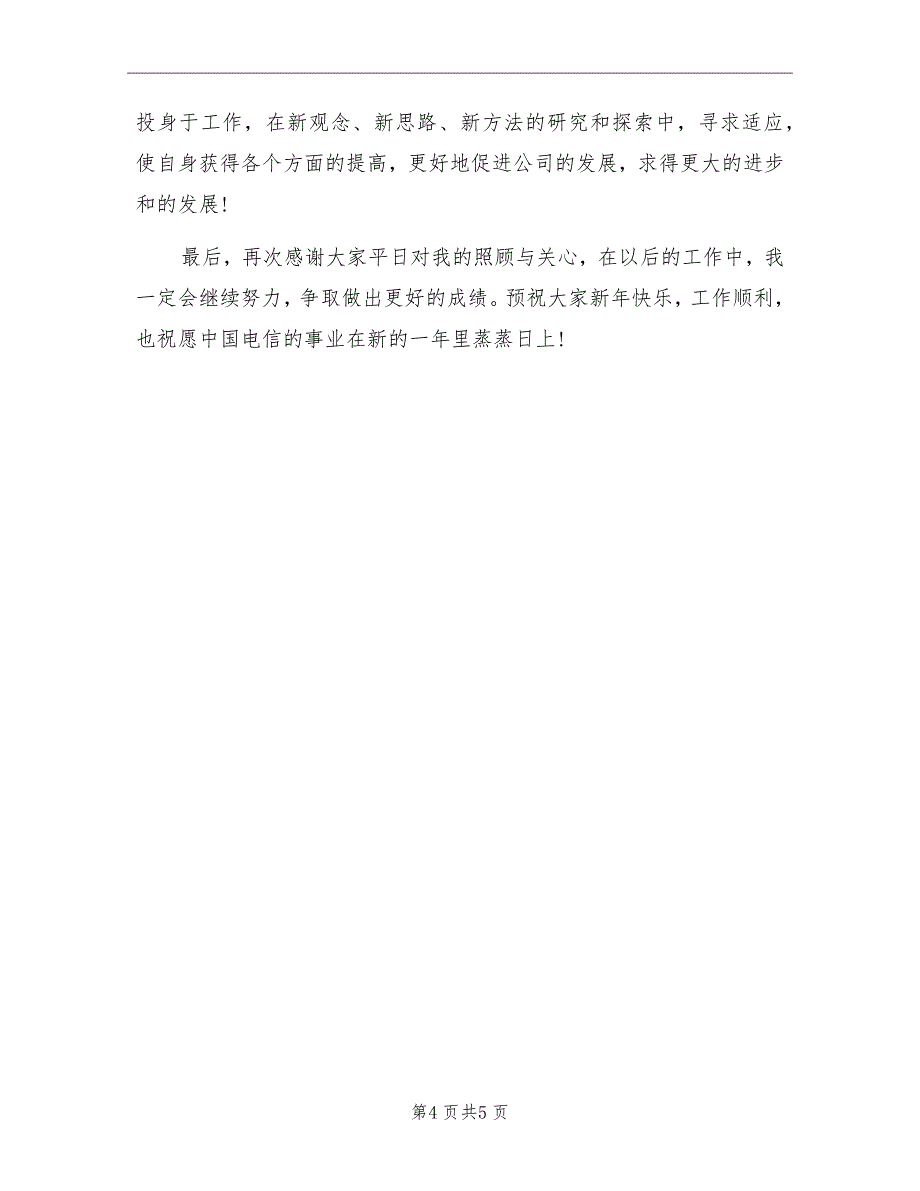 电信员工2022年上半年个人总结_第4页