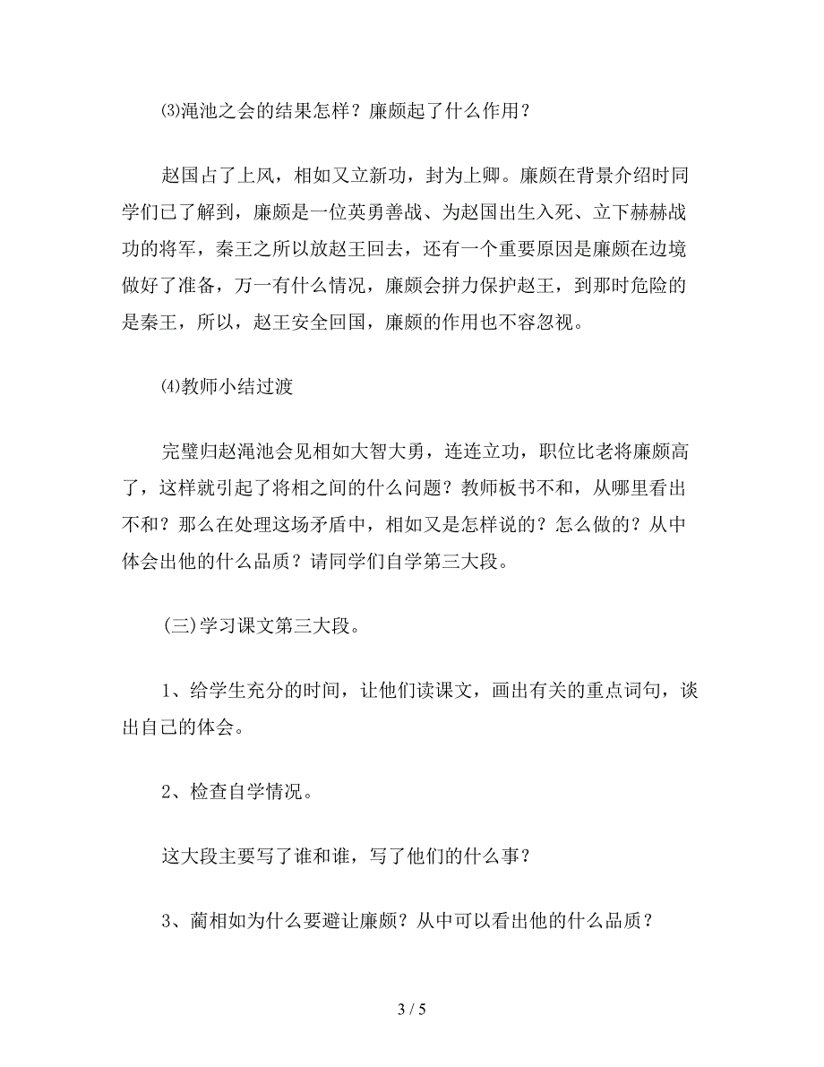 【教育资料】小学语文五年级教案《将相和》第二课时教学设计之三.doc_第3页