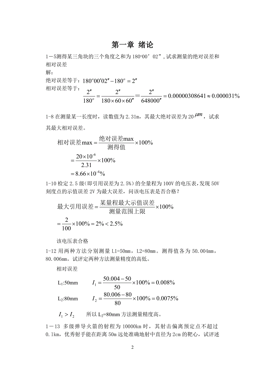 《误差理论与数据处理(第7版)》费业泰-习题答案.doc_第2页