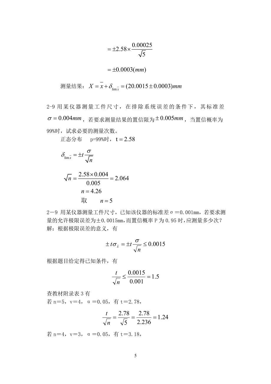 《误差理论与数据处理(第7版)》费业泰-习题答案.doc_第5页