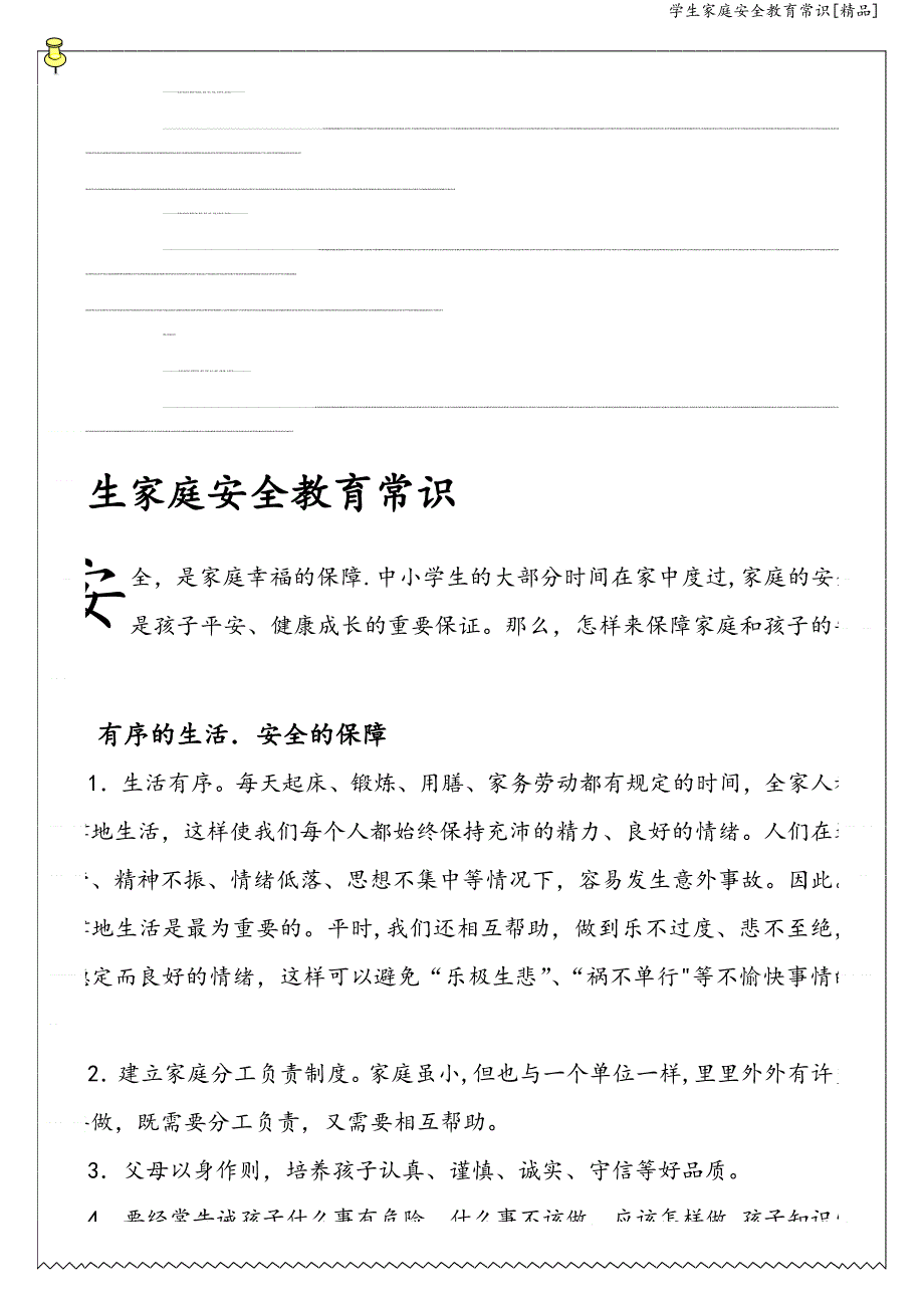 学生家庭安全教育常识[精品].doc_第1页