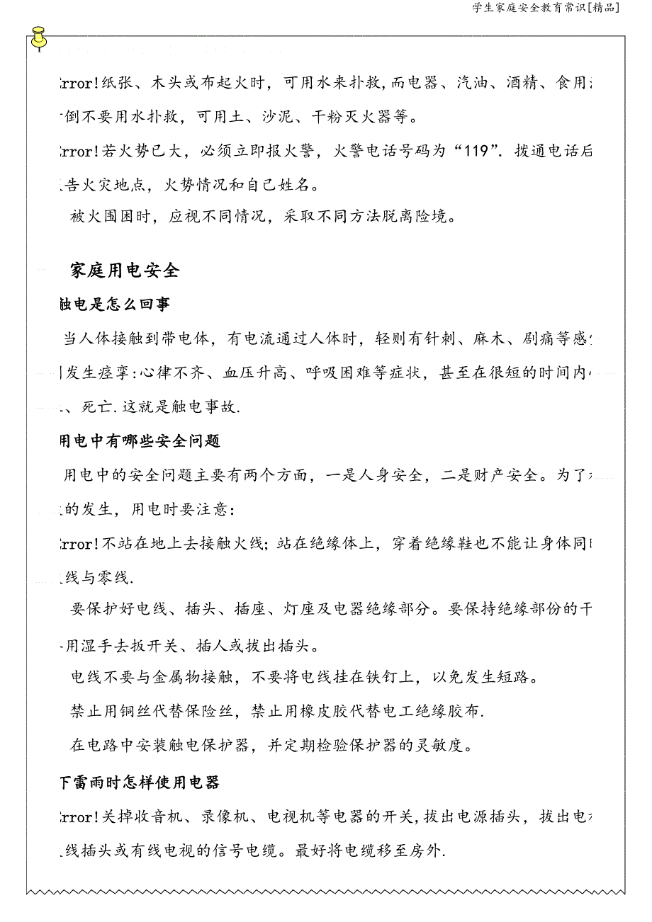 学生家庭安全教育常识[精品].doc_第4页