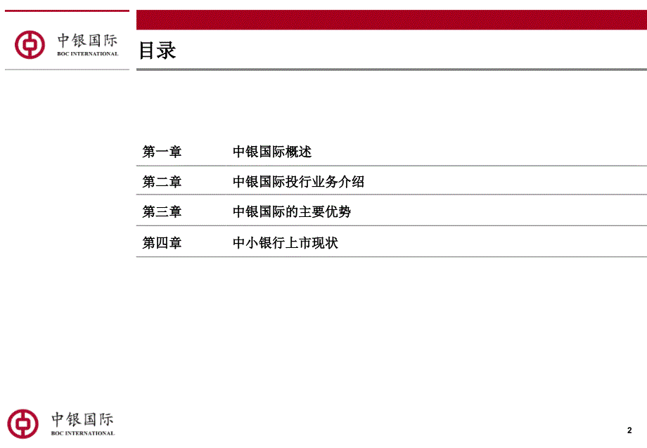 中银国际简介课件_第2页