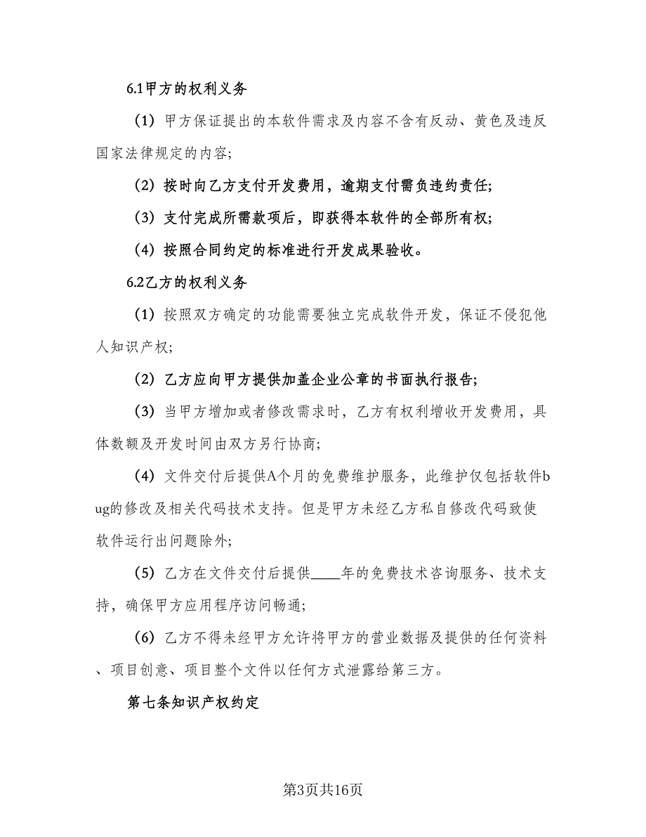 委托开发设计合同模板（3篇）.doc_第3页