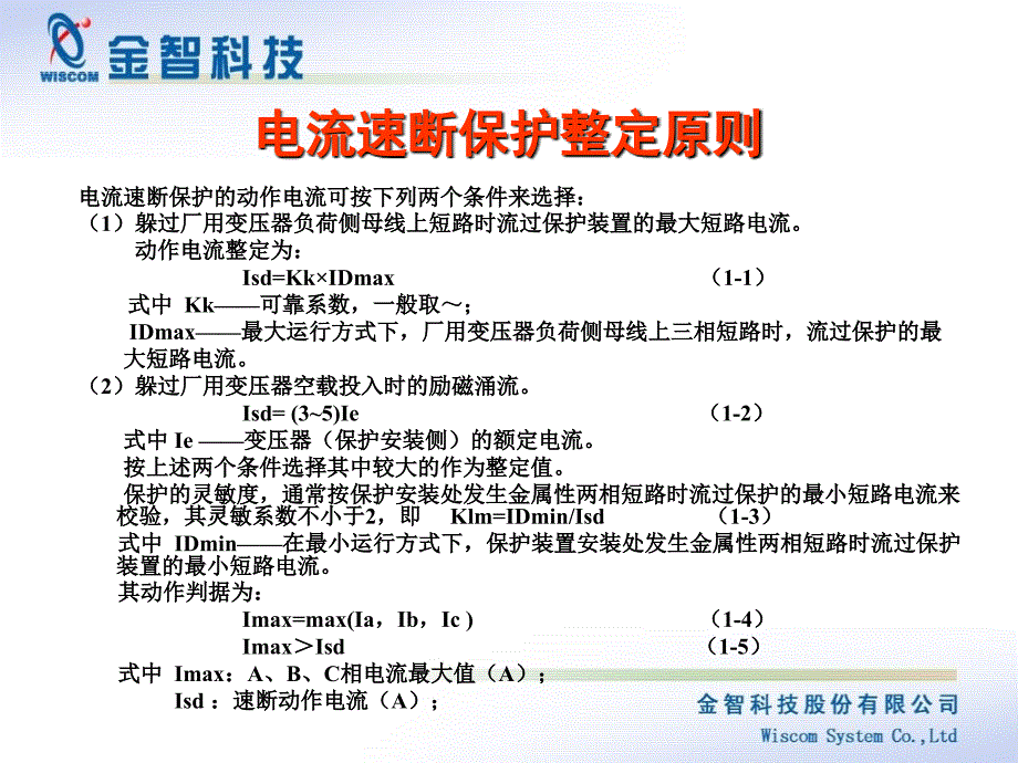 变压器保护整定原则_第1页