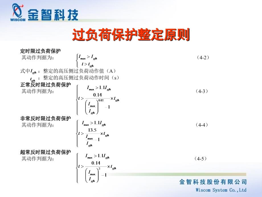 变压器保护整定原则_第4页