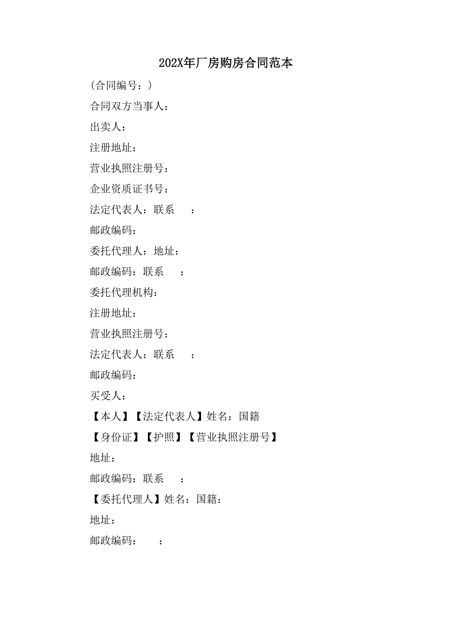 厂房购房合同范本.doc_第1页