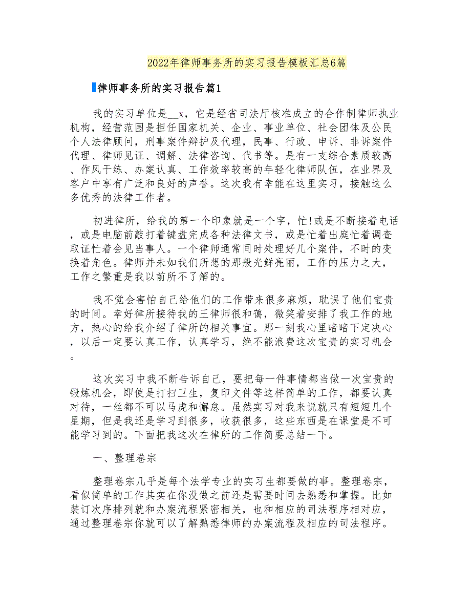 2022年律师事务所的实习报告模板汇总6篇(汇编)_第1页