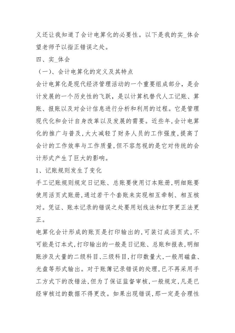 会计电算化实习总结_1_第5页