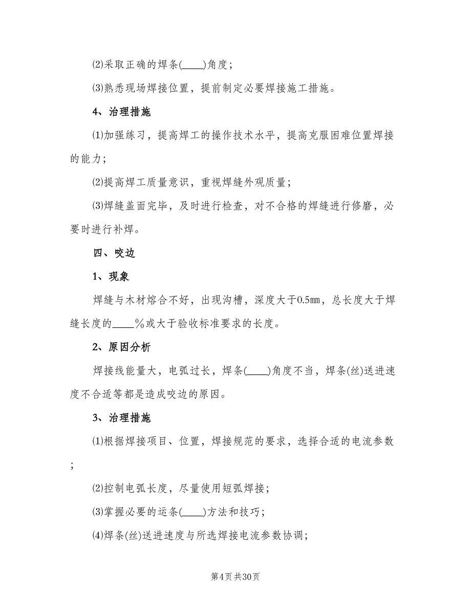 电焊工年度工作总结模板（5篇）_第4页