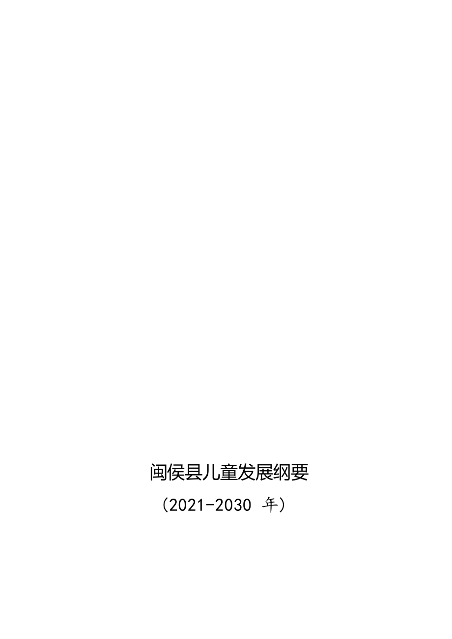 闽侯县儿童发展纲要（2021-2030年）.docx_第1页