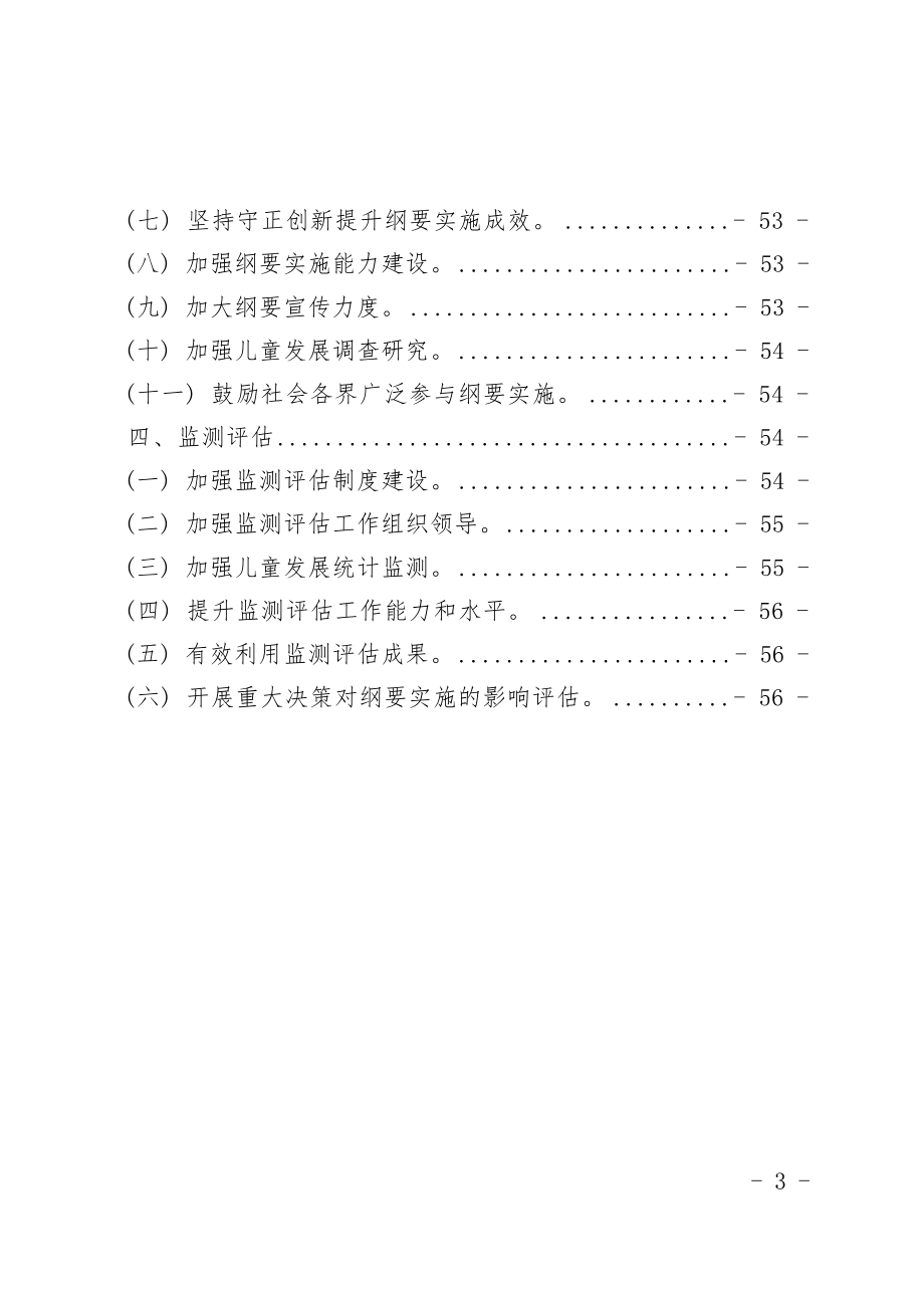 闽侯县儿童发展纲要（2021-2030年）.docx_第4页