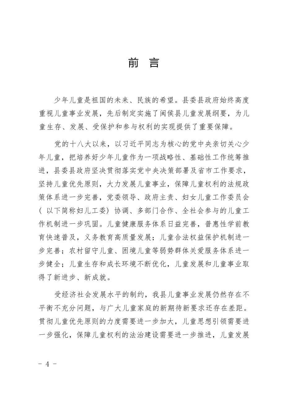 闽侯县儿童发展纲要（2021-2030年）.docx_第5页