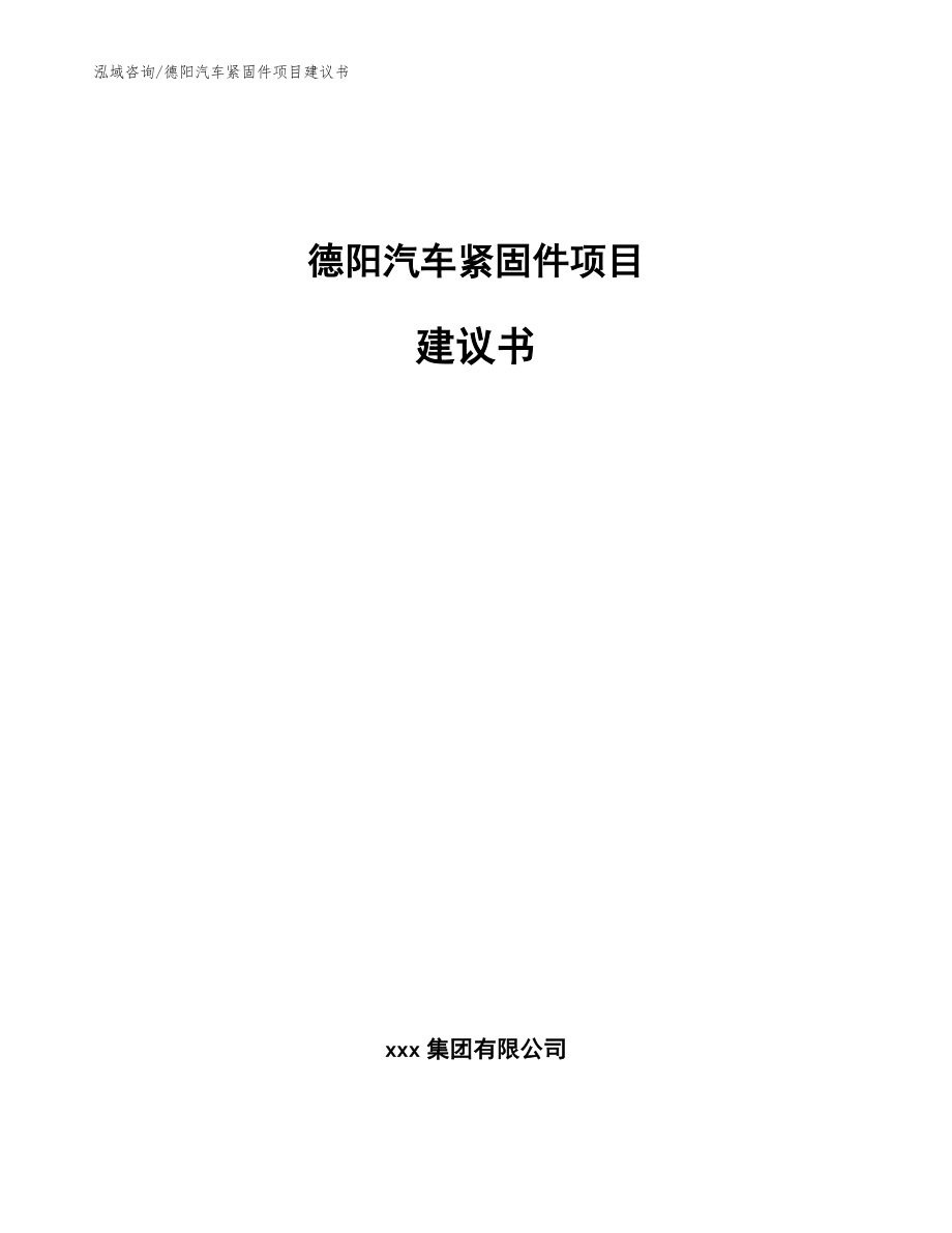 德阳汽车紧固件项目建议书_模板范文_第1页
