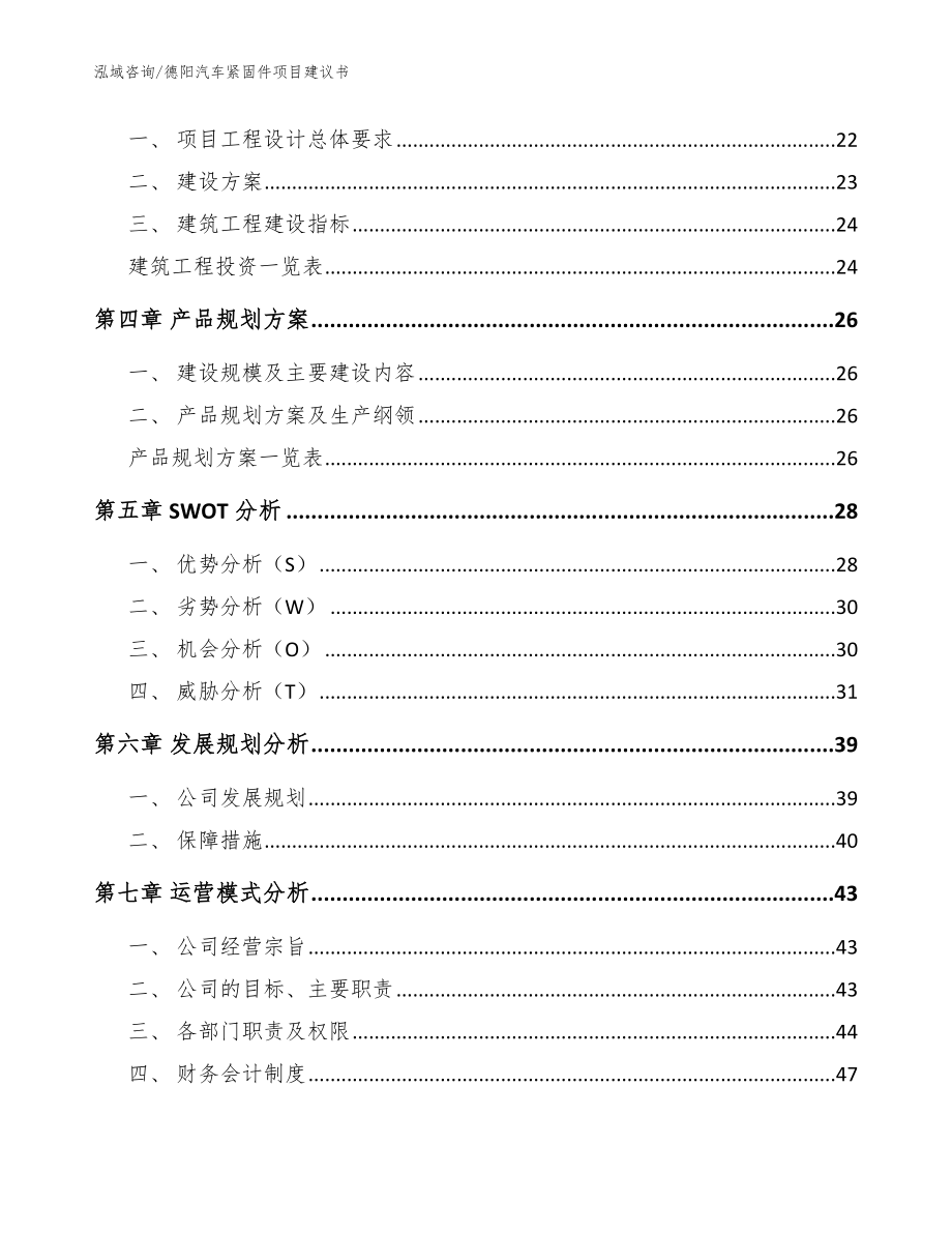 德阳汽车紧固件项目建议书_模板范文_第4页