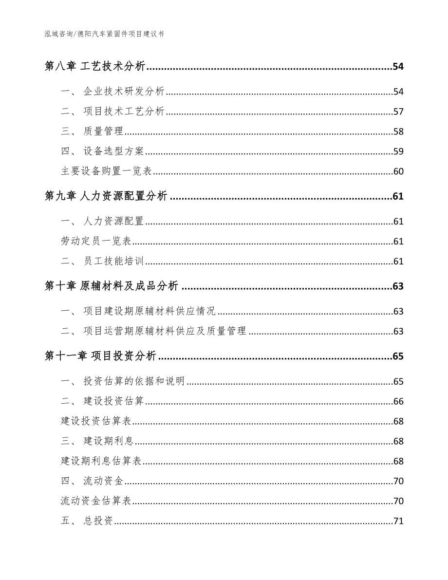 德阳汽车紧固件项目建议书_模板范文_第5页