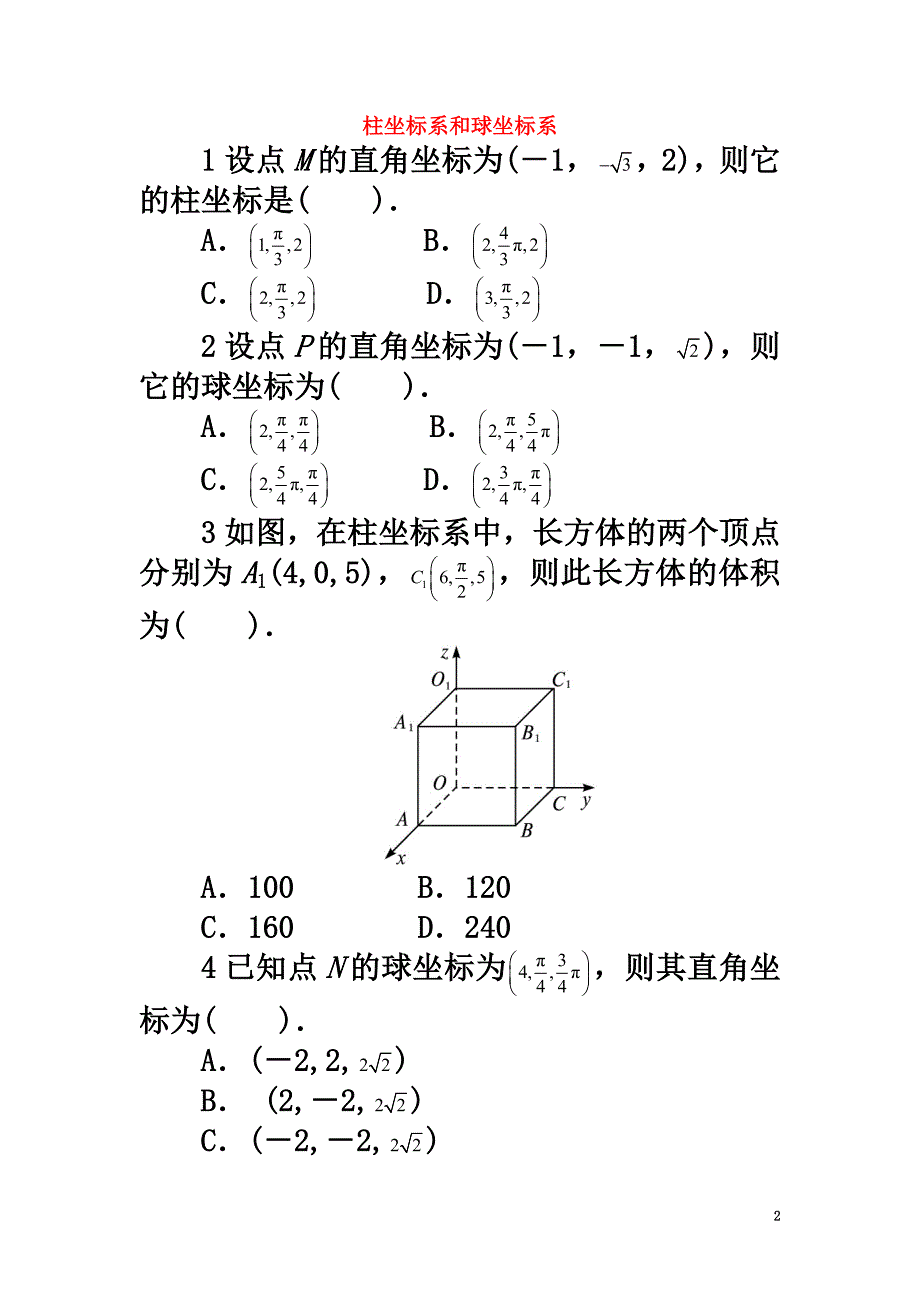 高中数学第1讲坐标系1.3柱坐标系和球坐标系同步精练北师大版选修4-4_第2页