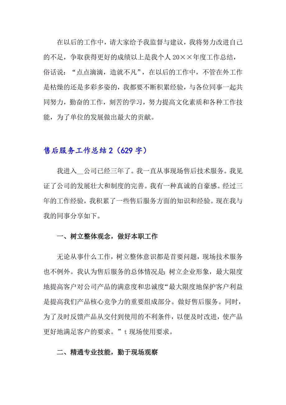 售后服务工作总结【多篇汇编】_第4页