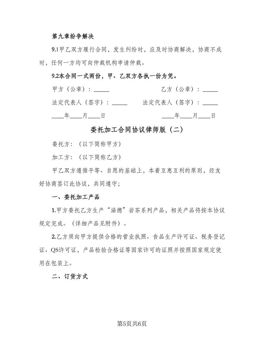 委托加工合同协议律师版（2篇）.doc_第5页