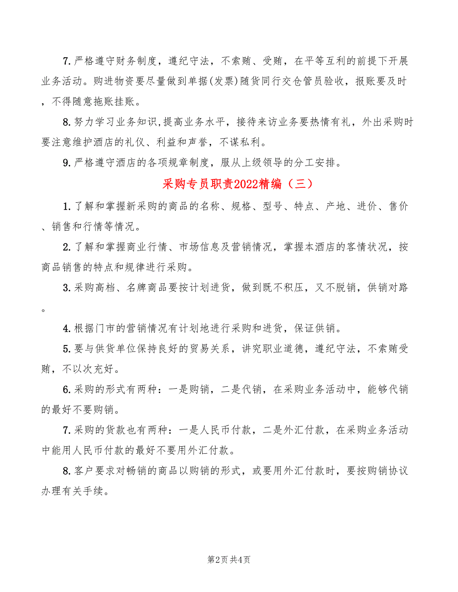 采购专员职责2022精编_第2页