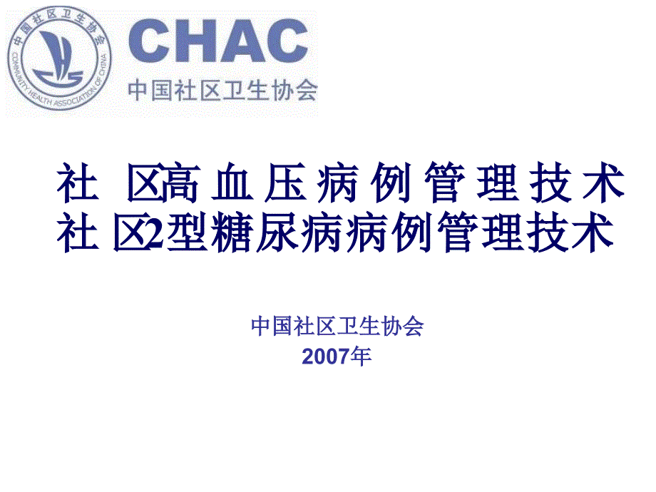 社区高血压病例管理技术社区2型糖尿病病例管理技术_第1页