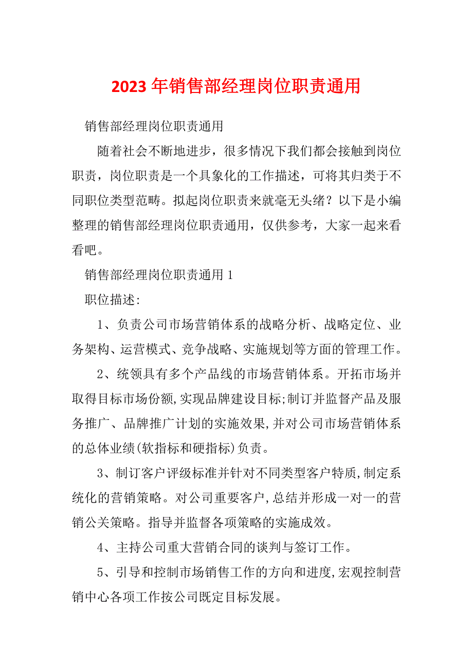 2023年销售部经理岗位职责通用_第1页