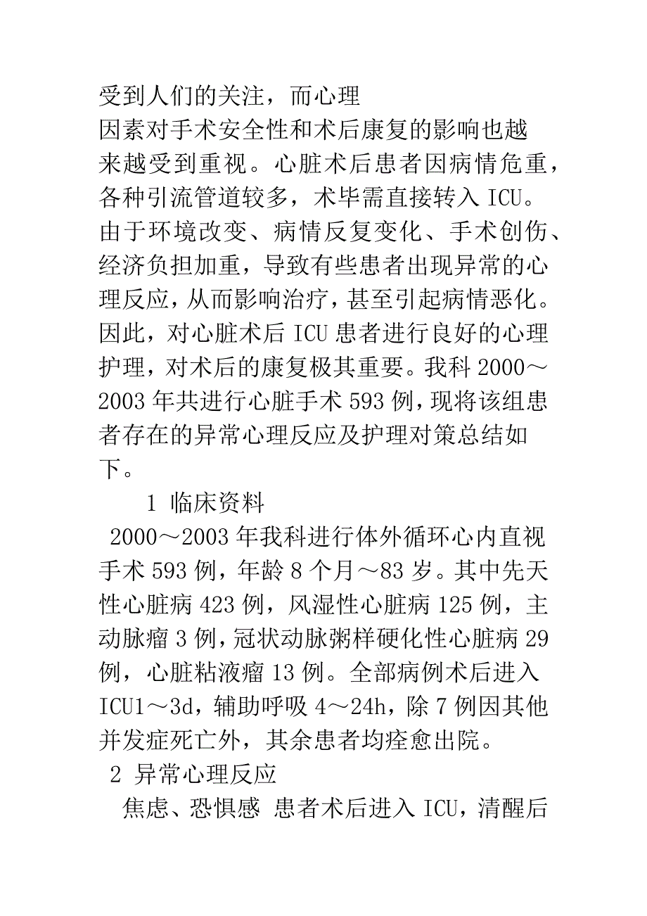 心外科ICU患者的心理分析及护理对策.docx_第2页