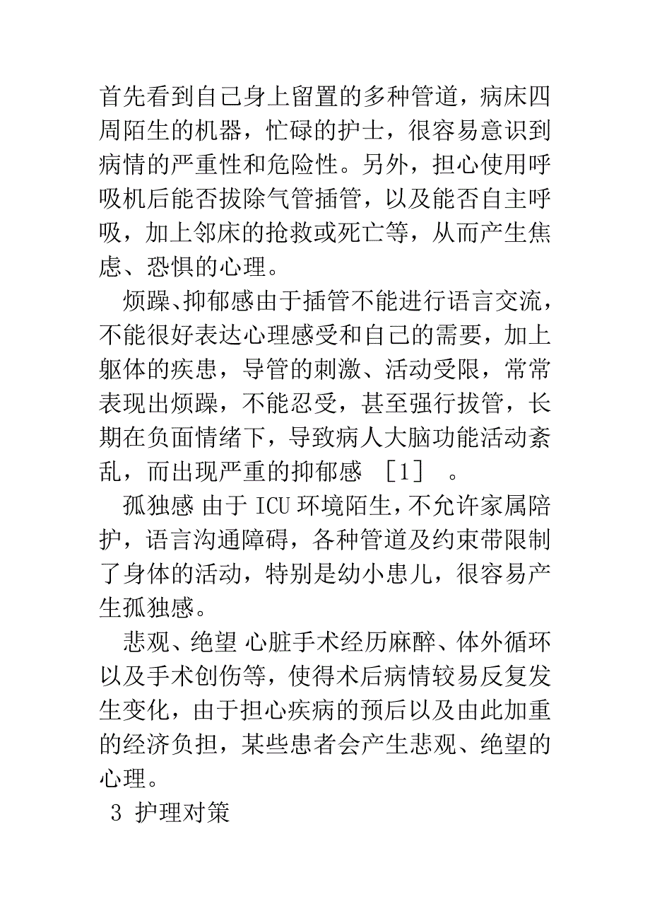 心外科ICU患者的心理分析及护理对策.docx_第3页