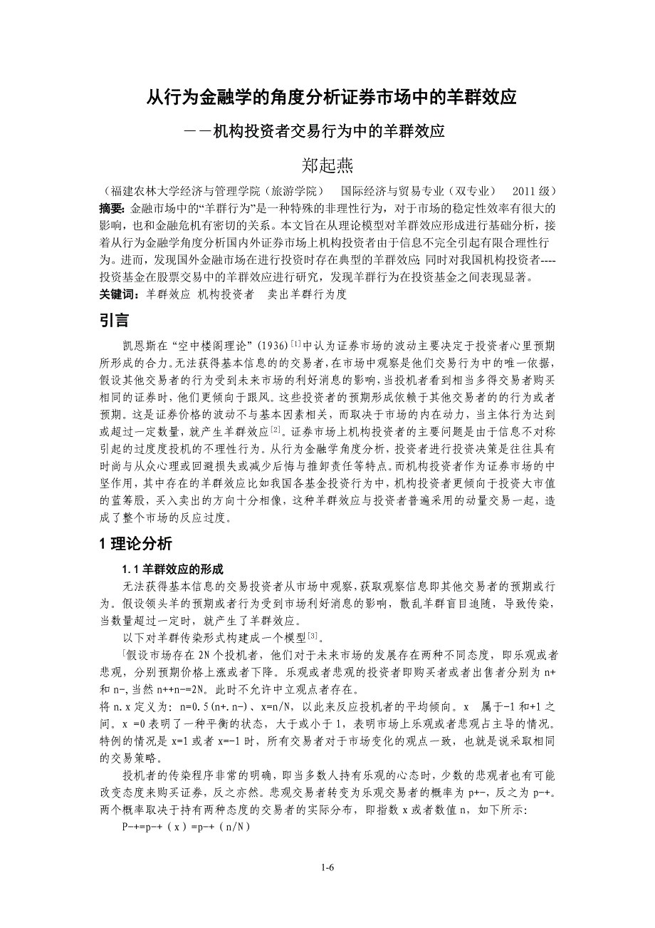 从行为金融学的角度分析证券市场中的羊群效应.doc_第1页