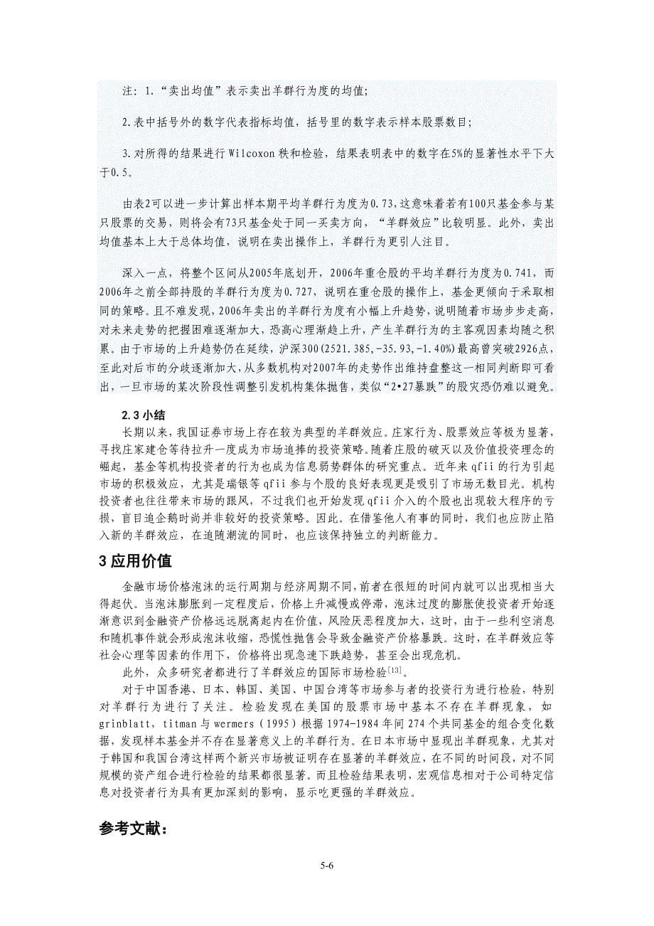 从行为金融学的角度分析证券市场中的羊群效应.doc_第5页