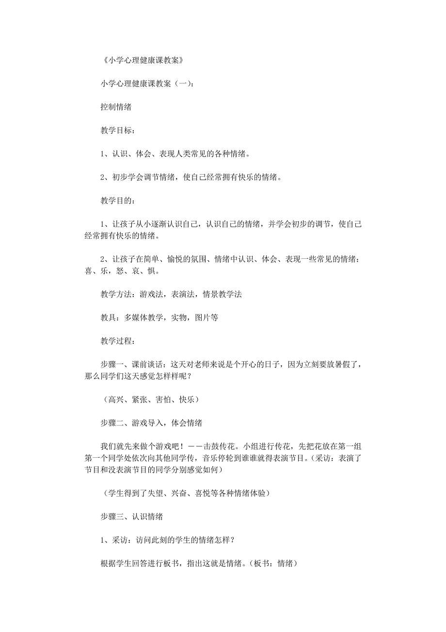 小学心理健康课教案40篇_第1页