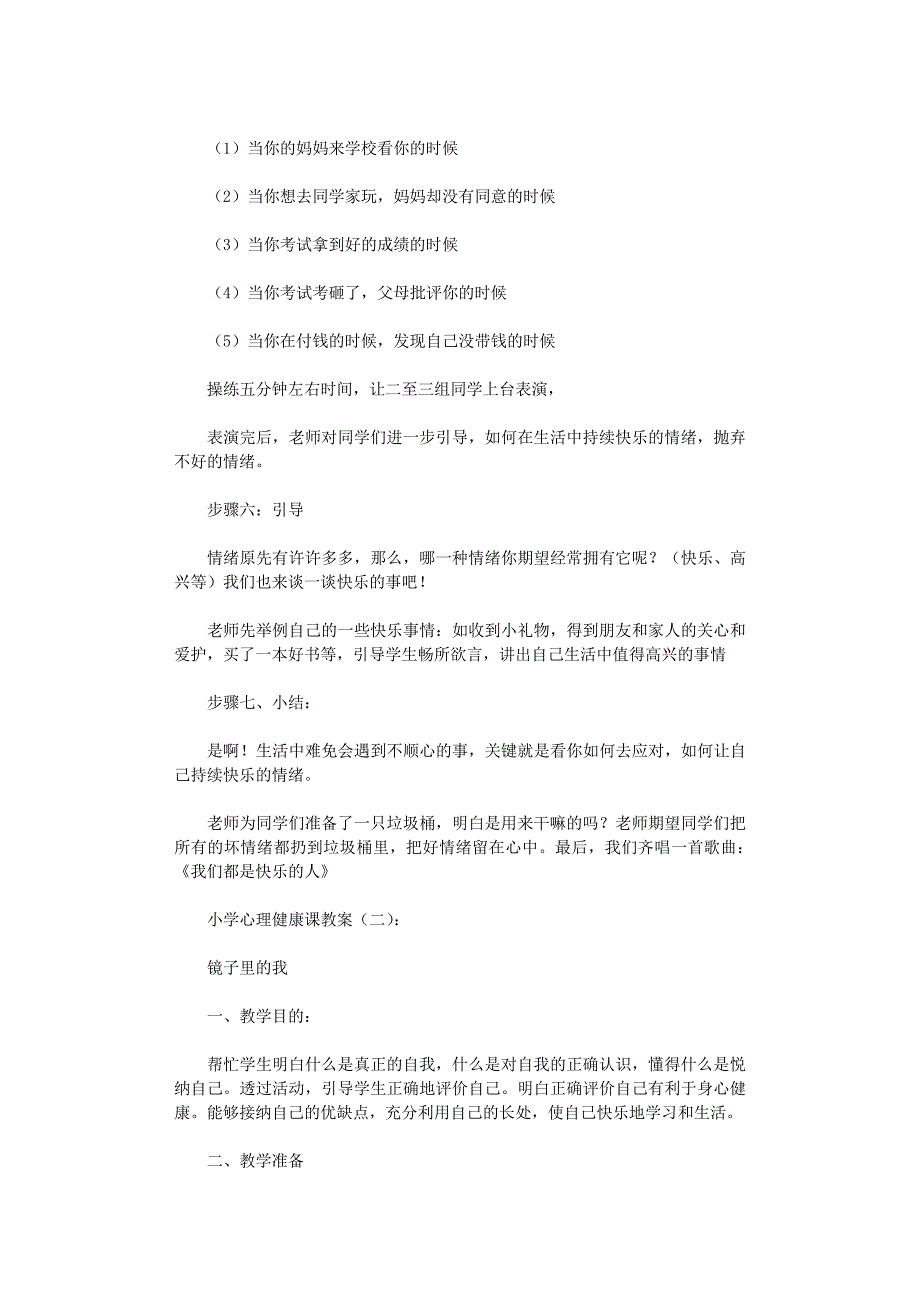 小学心理健康课教案40篇_第3页